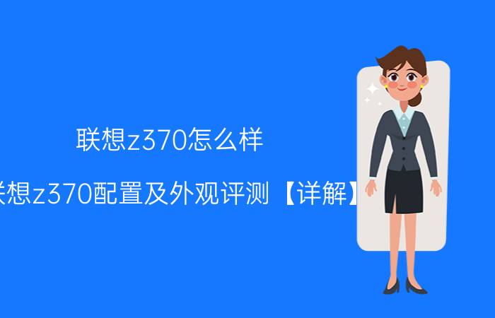 联想z370怎么样 联想z370配置及外观评测【详解】